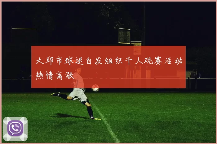 大邱市球迷自发组织千人观赛活动热情高涨
