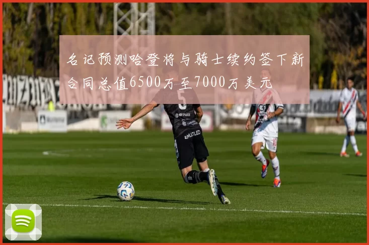 名记预测哈登将与骑士续约签下新合同总值6500万至7000万美元
