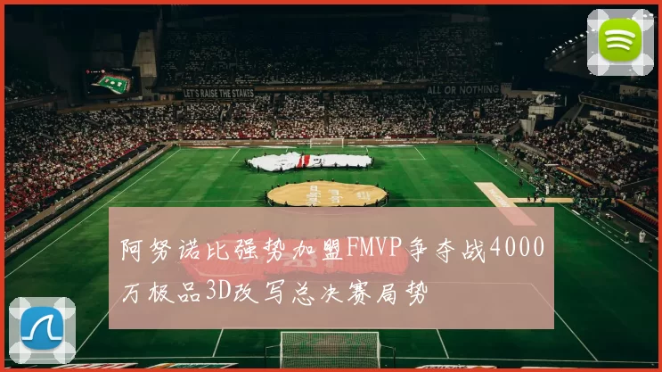 阿努诺比强势加盟FMVP争夺战4000万极品3D改写总决赛局势