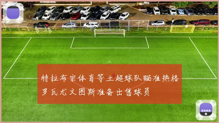 特拉布宗体育等土超球队瞄准热格罗瓦尤文图斯准备出售球员