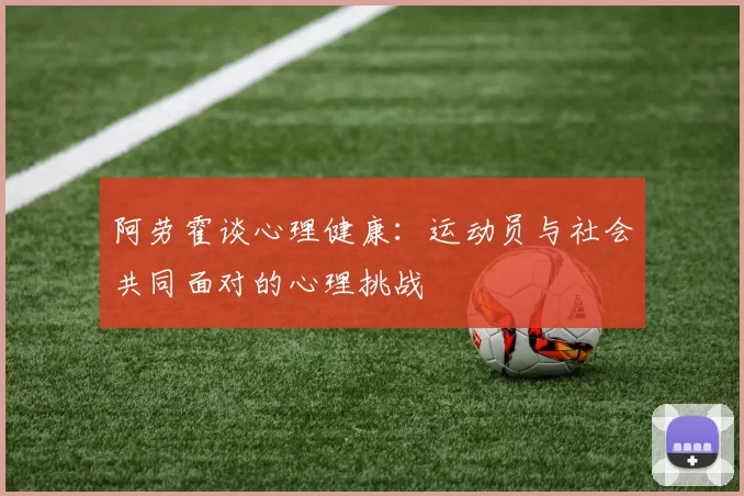 阿劳霍谈心理健康：运动员与社会共同面对的心理挑战