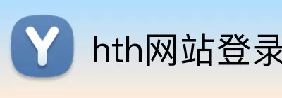hth网站登录入口 logo